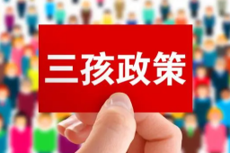 鼓励生三孩 17部门联合发文