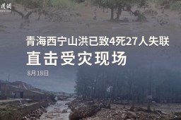 青海西宁洪灾救援中