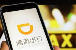 滴滴出行、高德等11家平台被约谈