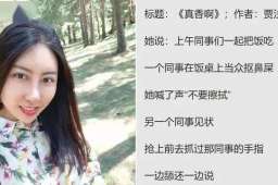 贾浅浅：黄瓜等网传诗歌不是我写的