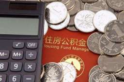 媒体：农民参缴公积金意义不容小觑