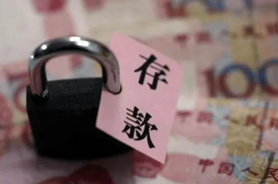 多家国有大行下调个人存款利率