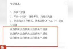 公司招聘强调11次肤白貌美大长腿