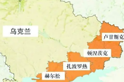 乌克兰四地今天开始“入俄投票”