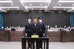涉案金额达30亿 内蒙古一官员获死刑