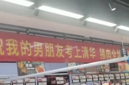 男友考上清华猪肉特价？系促销广告