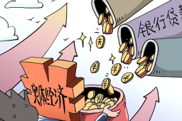 9.5万亿支持实体经济