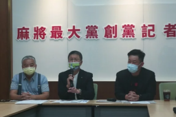 台湾麻将最大党成立 万人申请入党