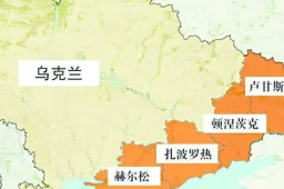 俄宣布四地进入战时状态意味着什么