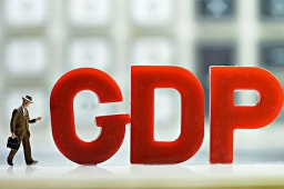 官方：前三季度GDP同比增长3.0%