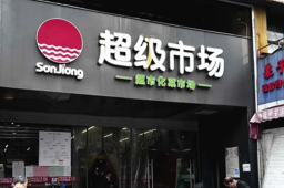 顾客漏扫一块猪肉被超市罚2万