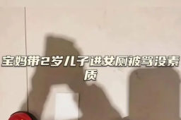 宝妈带2岁儿子进女厕被骂没素质