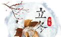 立冬
