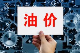 多地95号汽油或重回9元时代