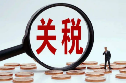 中方给予10国98%税目产品零关税待遇
