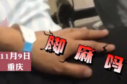 重庆一男子看病就医成社死现场