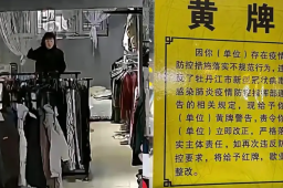 店员睡觉未戴口罩 店铺被黄牌警告