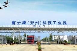 河南多地要求基层进厂支援富士康