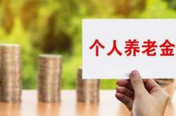 个人养老金制度启动实施