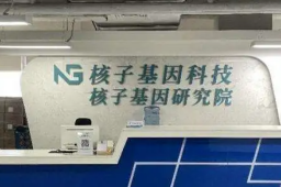 媒体探访核子基因:创始人父亲为教师