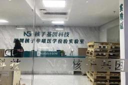 核子基因创始人张核子弟弟发声