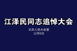 江泽民同志追悼大会