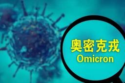 奥密克戎感染跟流感症状非常相似