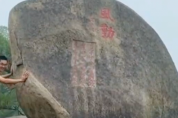 景区回应多人推山顶“风动石”