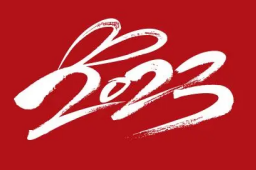 2023年元旦放假三天不调休