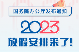 明年放假安排：中秋国庆重合休8天