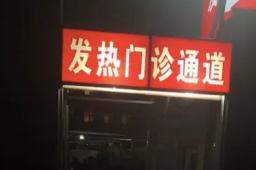 发热门诊爆满 专家呼吁轻症居家自愈