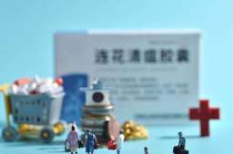 连花清瘟胶囊有上百种替代药