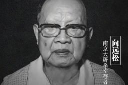 今年已有7位南京大屠杀幸存者去世