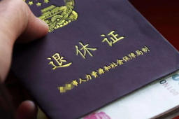 官方：实施渐进式延迟法定退休年龄