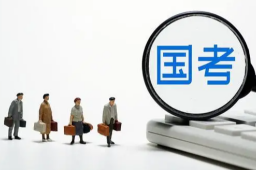 2023年国考1月7日、8日举行