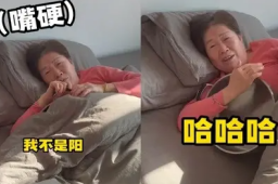 女子阳了坚称是感冒 儿子：嘴比锅硬
