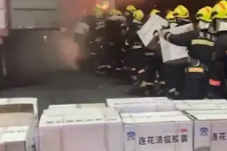 运载46万盒连花清瘟货车高速上起火