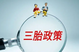 深圳征求意见：生育第三孩补贴1.9万