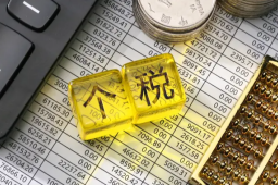 个税年度汇算有新变化