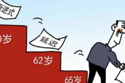 渐进式延迟退休政策将发布?多地回应