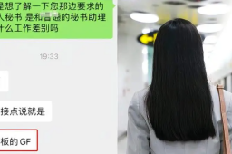 女子应聘秘书被告知做老板女友