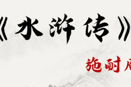 网民称《水浒》应从课文中清除