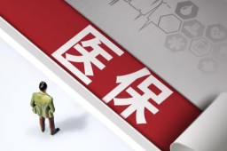 多地回应新医改“个人吃亏”