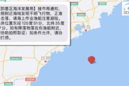 山东海域现不明飞行物 官方准备击落