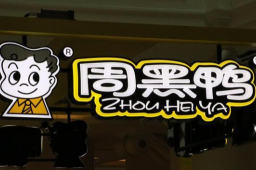 周黑鸭业绩大降超90%