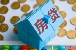 北京房贷年龄最高可贷到95岁？