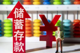 中国居民存款破纪录