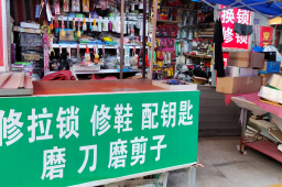 官方：让修鞋、配钥匙回归百姓生活