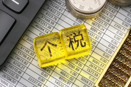 个税汇算开始 你是补税还是退税？