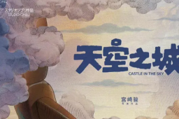 宫崎骏《天空之城》定档